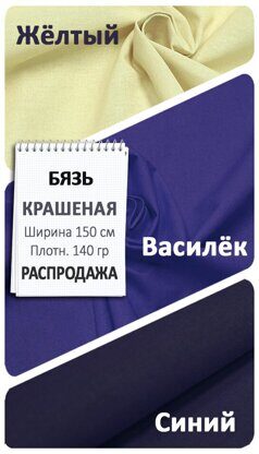 БЯЗЬ однотонная ВАСИЛЬКОВЫЙ - 3,2 метра