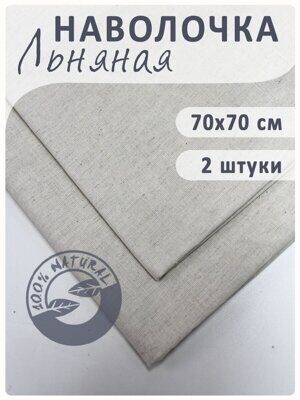 Наволочка (2 шт) 70х70 см, вареный лен